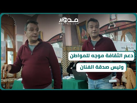 بوحسين دعم الثقافة موجه للمواطن وليس صدقة الفنان ونجاح أغنية يعادل تصدير باخرة برتقال