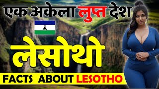 एक अकेला लुप्त देश ! Amazing Facts About Lesotho ! Lesotho Best Places to Visit.