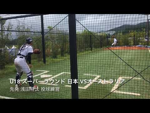 【U18 ベースボールワールドカップ 日本.vsオーストラリア】2019横浜ドラフト7位浅田将汰！！迫力の投球練習！！