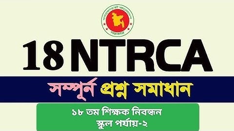 ১৮তম শিক্ষক নিবন্ধন স্কুল/সমপর্যায় প্রশ্ন সমাধান 18th NTRCA  Question Solution 2024  solution