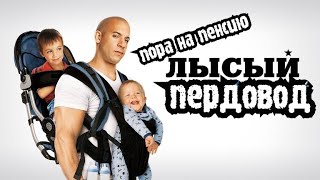 Лысый нянька или подработка для пенсионера #Пердовод