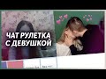 БОРЩ ХОКАГЕ С ДЕВУШКОЙ В ЧАТРУЛЕТКЕ / НАРЕЗКА СО СТРИМА