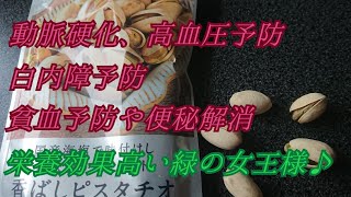 【健康ナッツ】ピスタチオで、健康的な体づくりとともに、ダイエットの補助に取り入れよう！