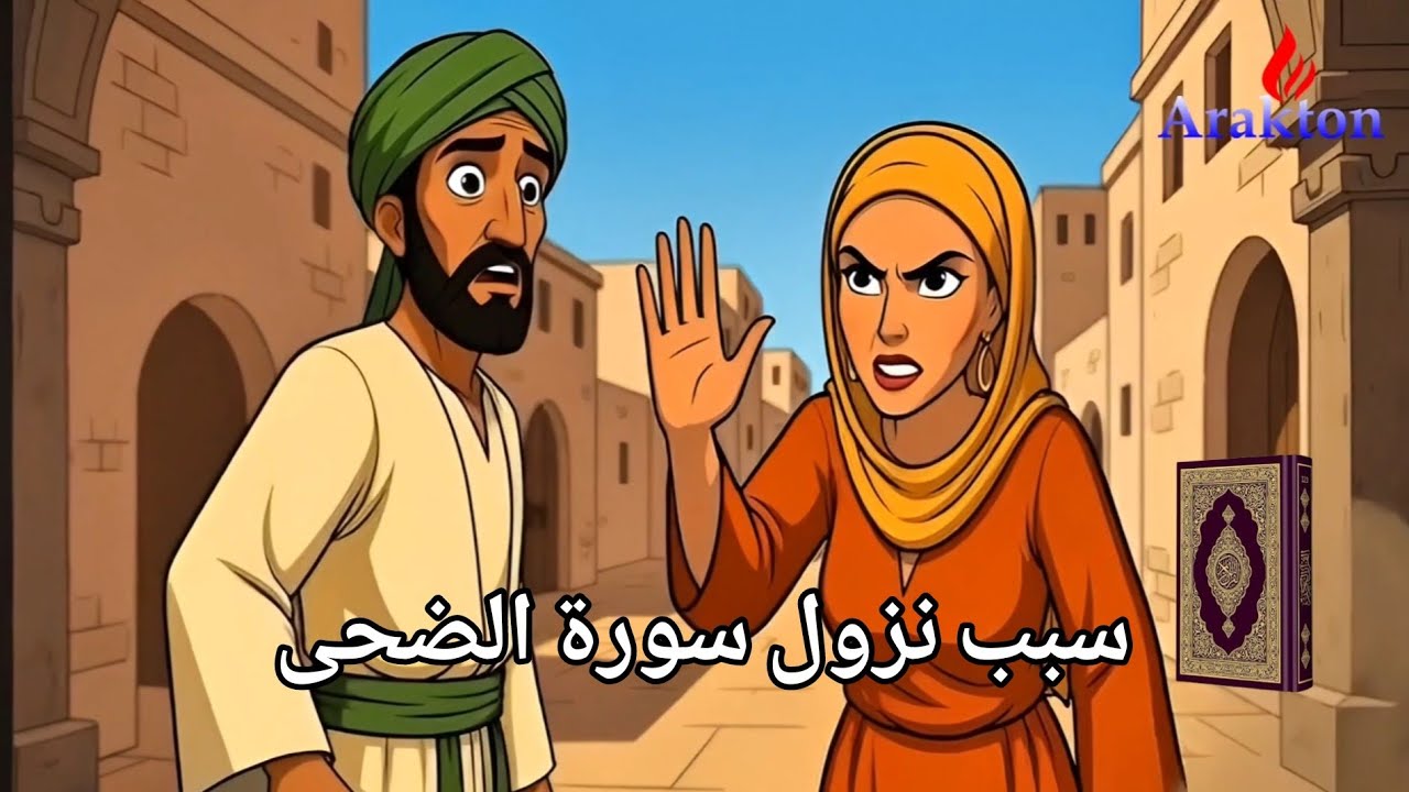 سبب نزول سورة الضحى