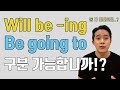 가능합니다. 명확한 예시를 보여드릴게요. Will be -ing와 be going to 차이점은 바로!