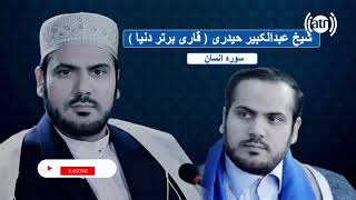 قاری عبدالکبیر حیدری تلاوت سوره الانسان  با ترجمه دری /  Surah Al Insan with Dari Translation