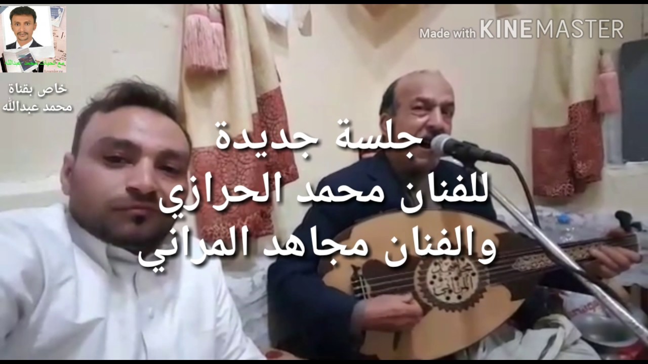 الفنان محمد الحرازي جلسة جديدة مع الفنان مجاهد المراني