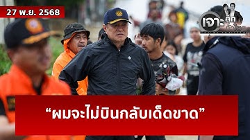 “ผมจะไม่บินกลับเด็ดขาด” | เจาะลึกทั่วไทย | 27 พ.ย. 68