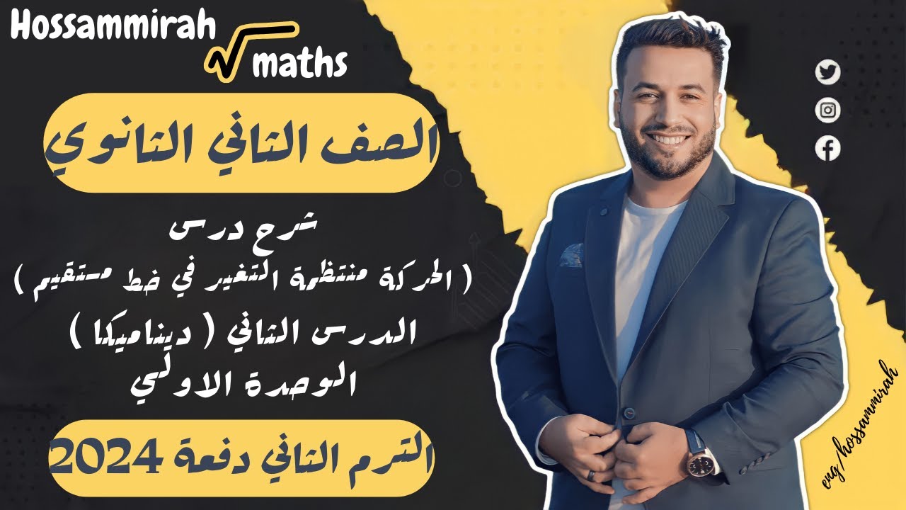 الحركة منتظمة التغير فى خط مستقيم - الدرس الثانى ديناميكا - الصف الثانى الثانوى علمى 2022⚡