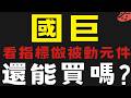 還能買被動元件嗎?國巨會是個觀察點 #富鼎 #全新 #臻鼎【台股】2026/05/20|貪婪韭菜，貪婪就菜|