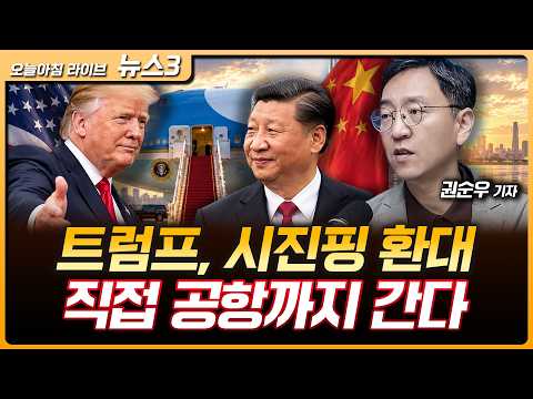 중간선거 앞둔 트럼프 좌충우돌…직접 공항 가서 시진핑 환대한다 | 개발속도 함께 늦추는건 담합…미국 AI기업 4곳 고소당했다 | 권순우 삼프로TV 취재팀장 [뉴스3]