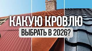 видео: Идеального кровля для частного дома 2026! Цена/качество - топ! картинка: Идеального кровля для частного дома 2026! Цена/качество - топ!