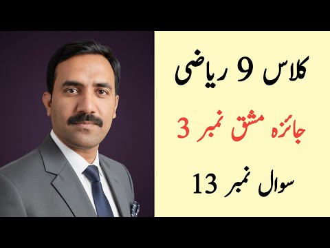 Class 9 Math Chapter 3 Review Exercise 3 Question 13 Urdu Medium | Class 9 Maths Chapter 3