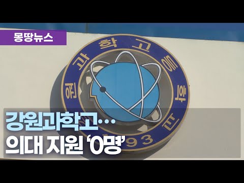 영재·과학고 의약학 계열 진학률 ↓.. 강원과학고 0명