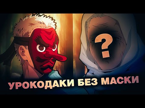 КАК ВЫГЛЯДИТ САКОНДЖИ УРОКОДАКИ БЕЗ МАСКИ👺