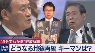 経済解説「どうなる地銀再編 キーマンは？」（2020年12月10日）