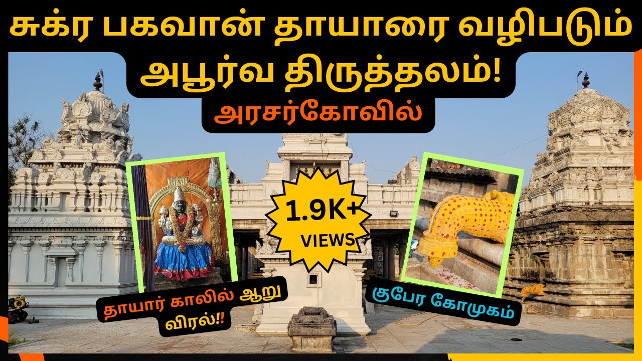 சுக்ரபகவான் தாயாரைவழிபடும்தலம் Arasar koil sundara mahalakshmi temple 