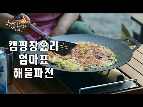감성캠핑요리 엄마표해물파전,Camping food.Seafood <strong>green</strong> <strong>onion</strong> pancake