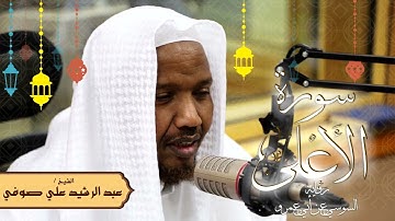 سورة الأعلى - رواية السوسي عن أبي عمرو - الشيخ عبد الرشيد صوفي - تلاوة الصلاة