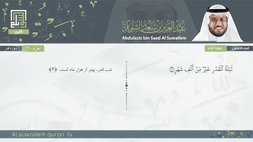 97 | سورة القدر | عبدالعزیز بن سعد السویلم