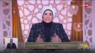 قلوب عامرة - د. نادية عمارة توضح كفارة الغيبة والنميمة