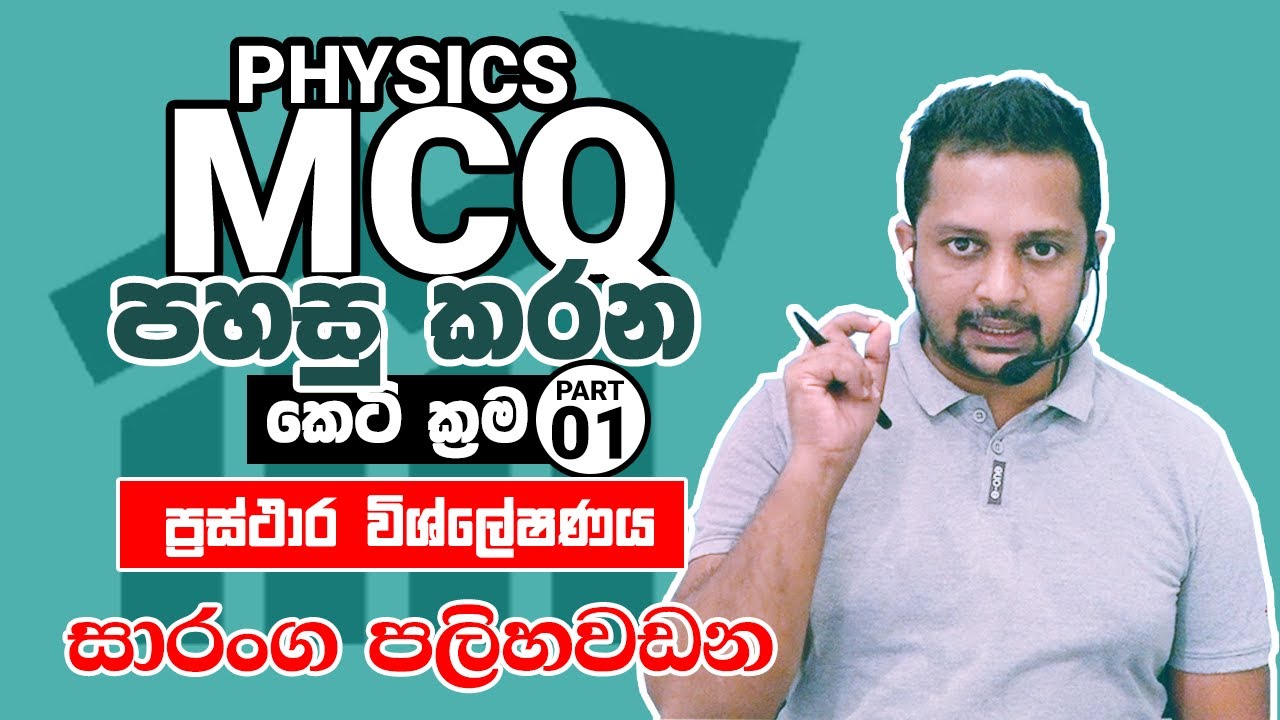 Physics MCQ පහසු කරන කෙටි ක්‍රම | පළමු කොටස (ප්‍රස්ථාර විශ්ලේෂණය)