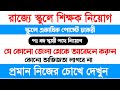 রাজ্যে স্কুলে একাধিক পোস্টে শিক্ষক নিয়োগ ।। WB teacher recruitment notice