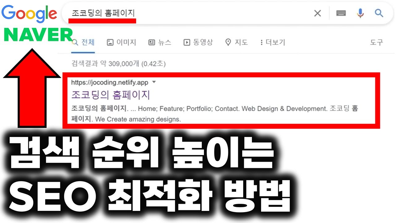 [멤버십] 사이트의 검색 순위를 높이는 실전 SEO 최적화 완전 정복