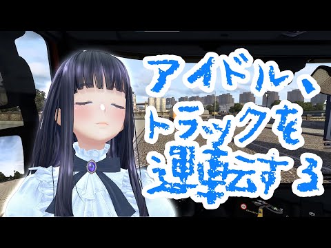 トラック初運転します。助手席に乗ってください。【ゲーム実況】【LIVE】【長谷みこと】