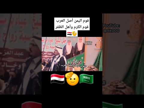 شاعر سعودي يمدح أهل اليمن اليمن السعودية اكسبلور ترند  شبل ضبيان تيك توك