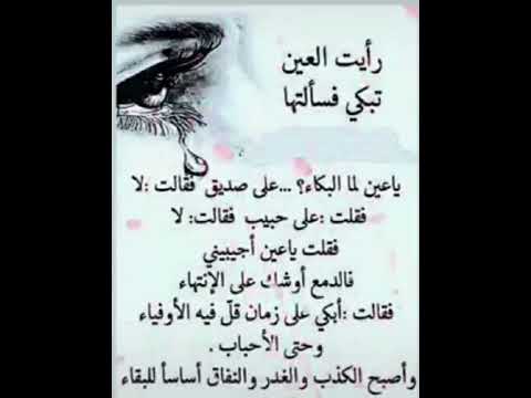 رأيت العين تبكي سألتها يا عين لما البكاء