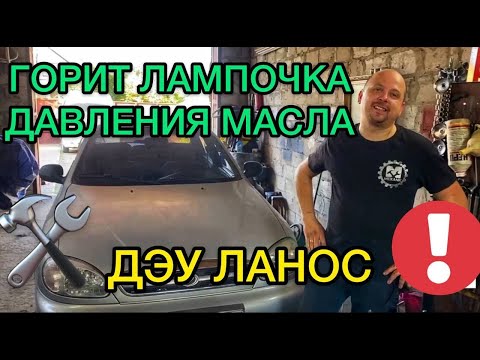 Горит лампочка давления масла на холостом ходу Дэу Ланос - причины мигания индикатора масла Lanos