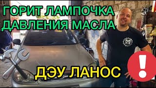 Горит лампочка давления масла на холостом ходу Дэу Ланос - причины мигания индикатора масла Lanos