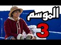 موعد نزول الموسم الثالث من ون بيس الواقعي كل ما نعرفه حتى الآن