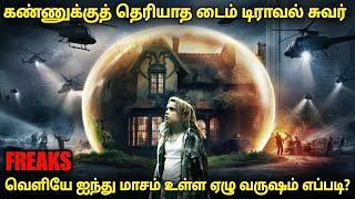 கண்ணுக்கு தெரியாத டைம் டிராவல் சுவர் | film roll | tamil explain | movie review