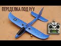 Переделка детского планера на РУ / Chuck glider RC conversion