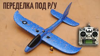 Переделал детский планер на радиоуправление / Chuck glider RC conversion