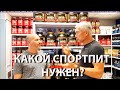 Какие стоит принимать спортивные добавки? Протеин, креатин, ВСАА,  витамины