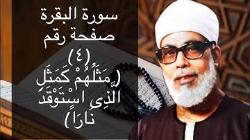 حفظ سورة البقرة صفحة #٤ بالتكرار (١٠)مرات للشيخ الحصرى