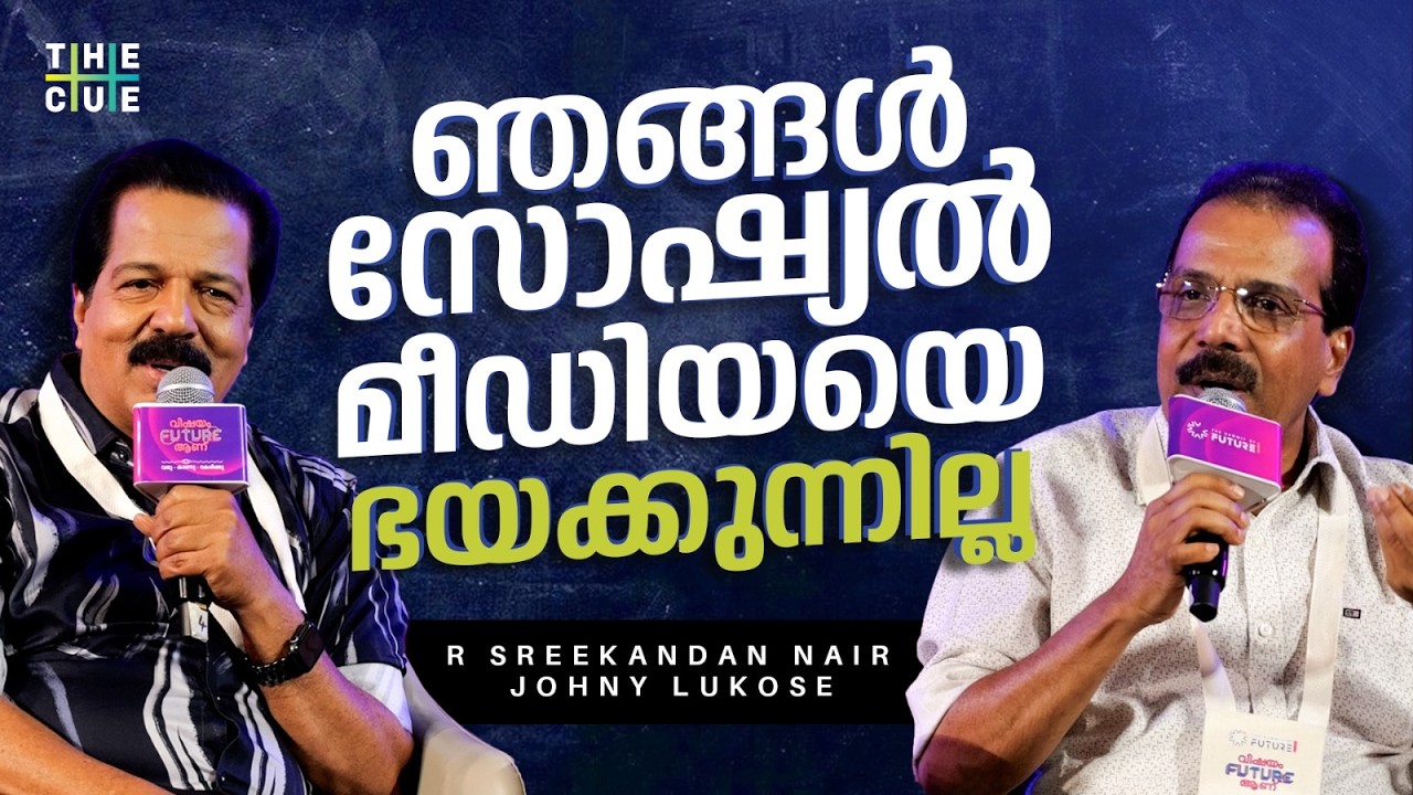 ആഗ്രഹിക്കുന്ന പോലെ സത്യം പറയാനായെന്ന് വരില്ല | Sreekandan Nair | Johny Lukose | The Cue