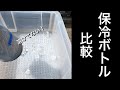 【保冷ボトル】ボトルに氷を詰めて、屋外で1時間放置。【ロードバイク】
