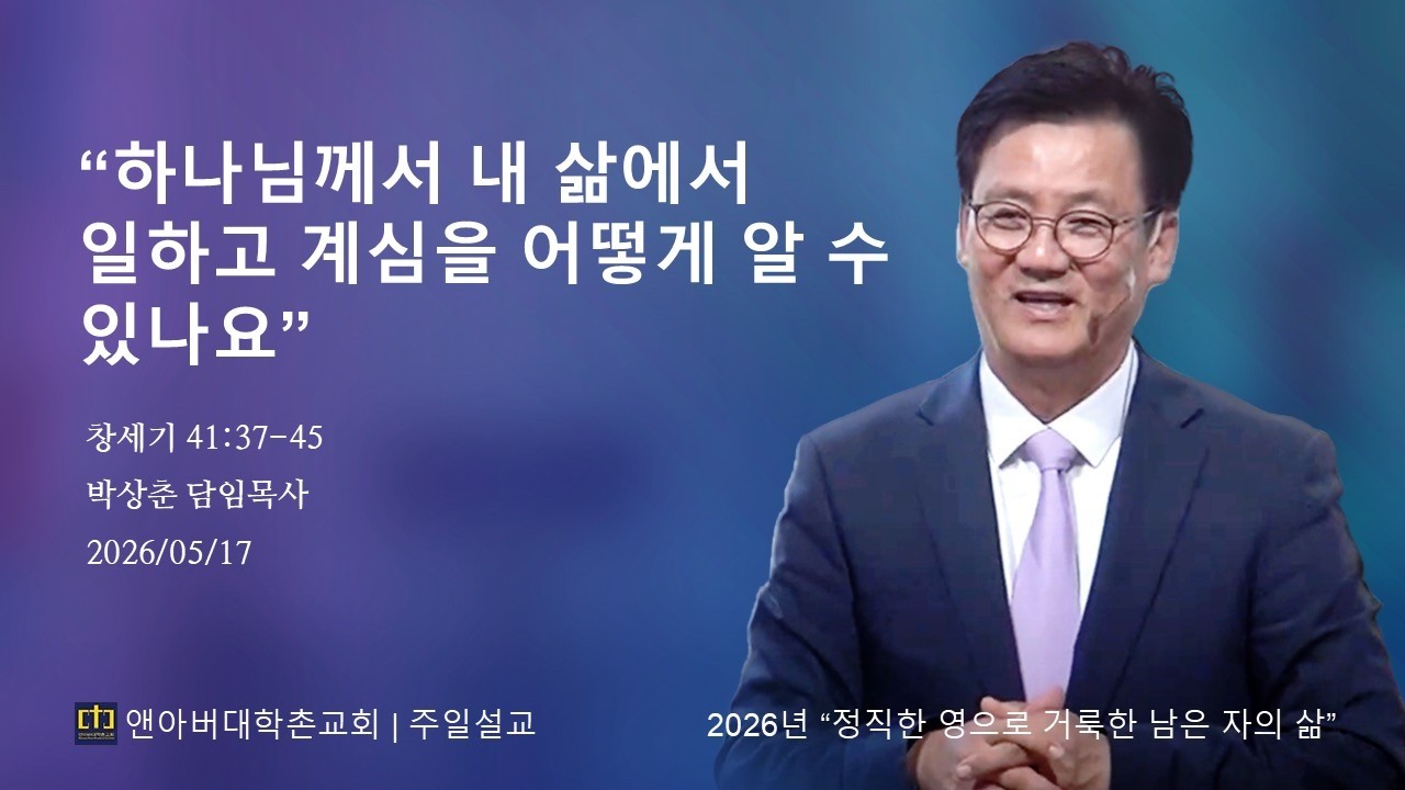 2026년 05월 24일 - "용서는 하는 것이 아니라 용서되어지는 것입니다"