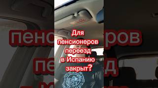 Переезд в Испанию закрыт? #переездвиспанию #жизньвиспании #эмиграция #иммиграция #внжиспании