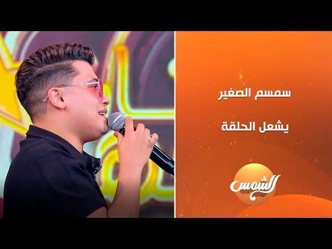 سمسم الصغير يشعل الأجواء بأغنية أنا لسه منتهتش صوت شعبي مليان إحساس وتحدي مع سعد الصغير