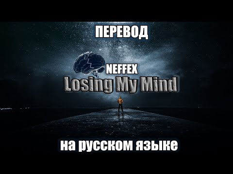 ПЕРЕВОД NEFFEX- Losing My Mind🧠 на РУССКОМ ЯЗЫКЕ!!!