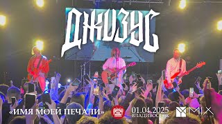 картинка: Джизус - Имя моей печали (Live • Владивосток • 01.04.2025)