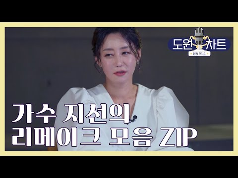[도원차트] 지선의 리메이크 모음. ZIP  | 매주 월요일 저녁 8시 방송