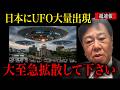 【超緊急】日本中にUFOが出現。これから最悪な事態が起こります....【原口一博】