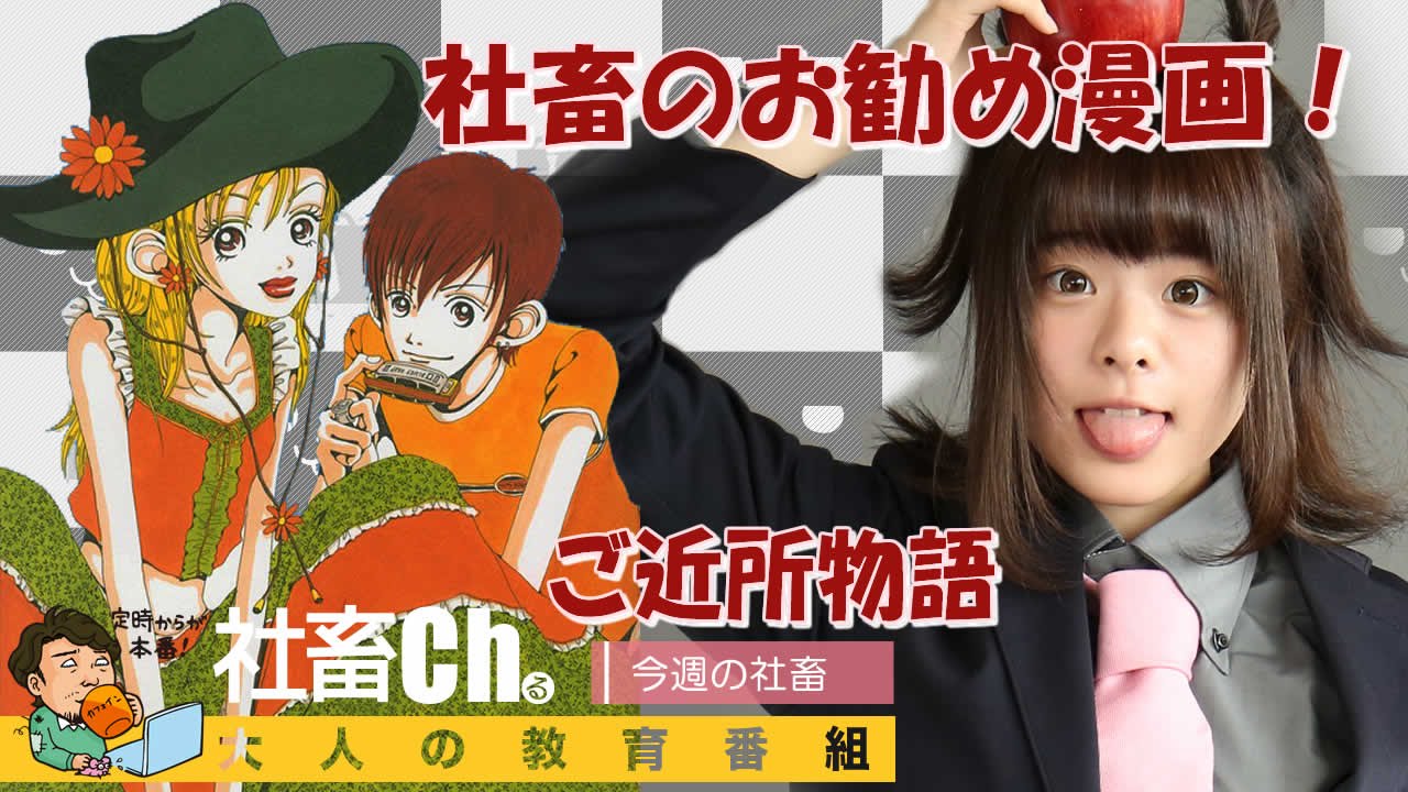 社畜の癒し 少女マンガ ご近所物語 Youtube 社畜の癒し 少女マンガ ご近所物語 Youtube