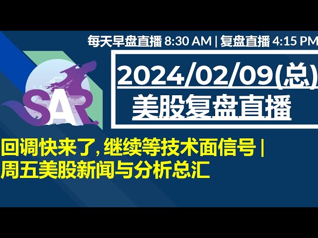 美股直播02/09[复盘] 回调快来了, 继续等技术面信号 |周五美股新闻与分析总汇